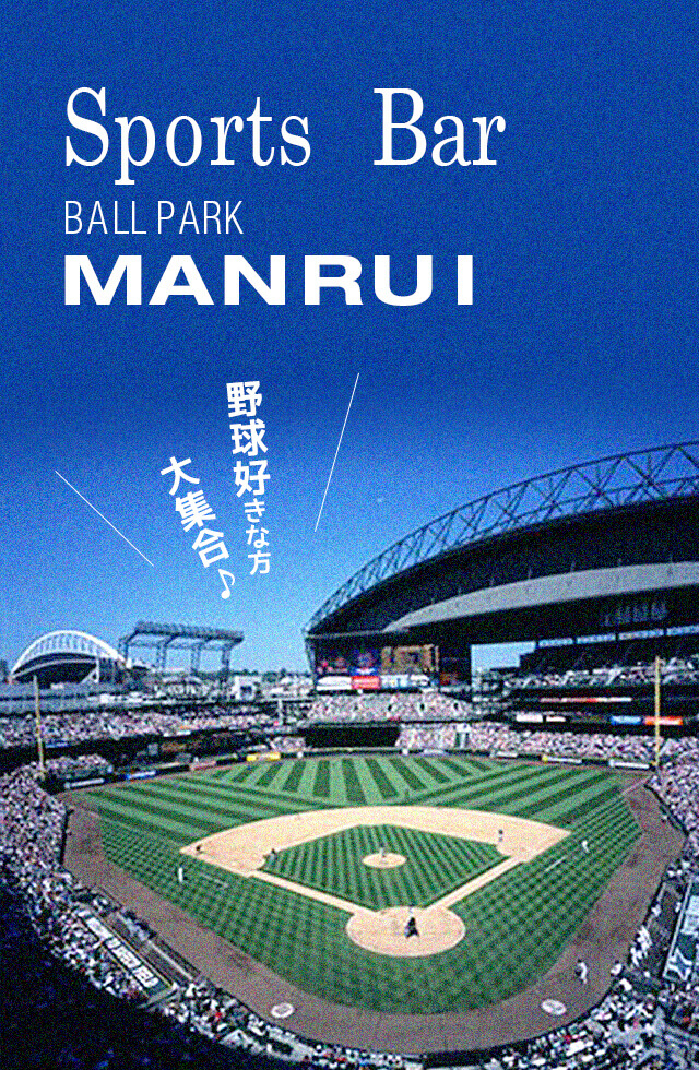 Sports Bar BALL PARK MANRUI 野球好きな方　大集合♪